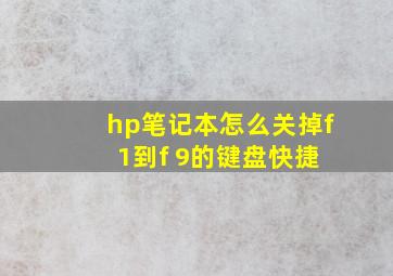 hp笔记本怎么关掉f 1到f 9的键盘快捷